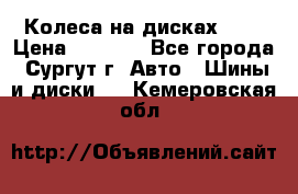 Колеса на дисках r13 › Цена ­ 6 000 - Все города, Сургут г. Авто » Шины и диски   . Кемеровская обл.